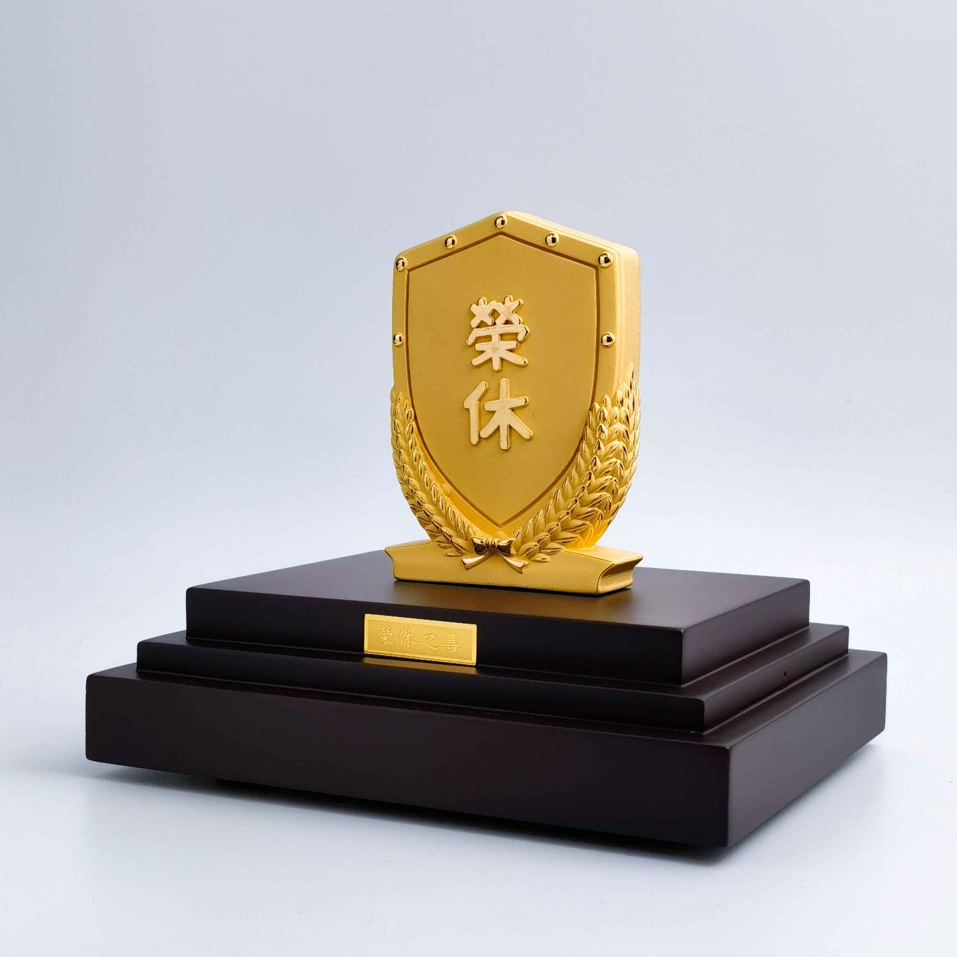 榮休之喜