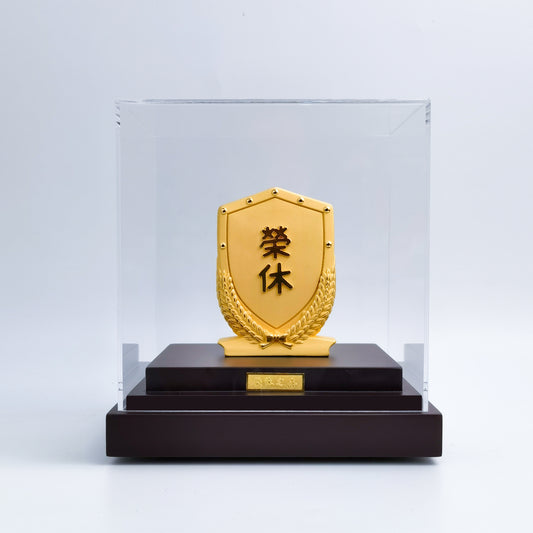 榮休之喜