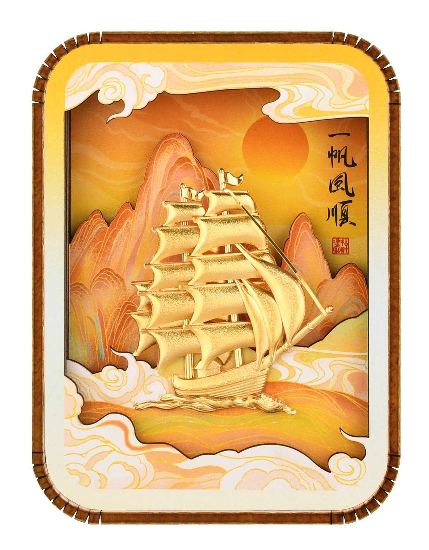 一帆風順