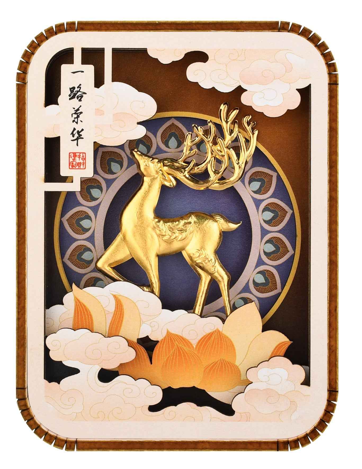 一路榮華