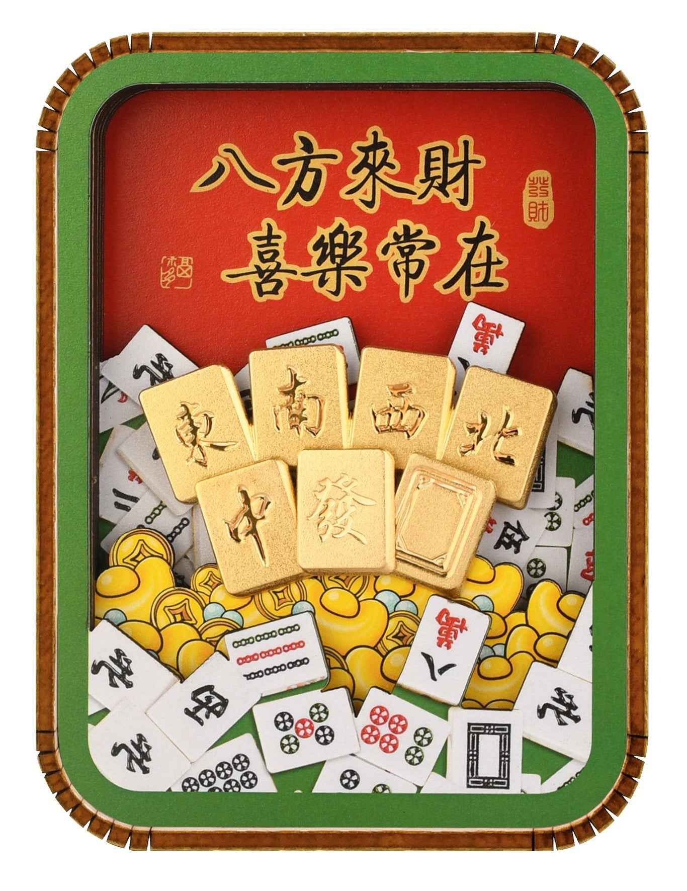 八方來財/喜樂常在