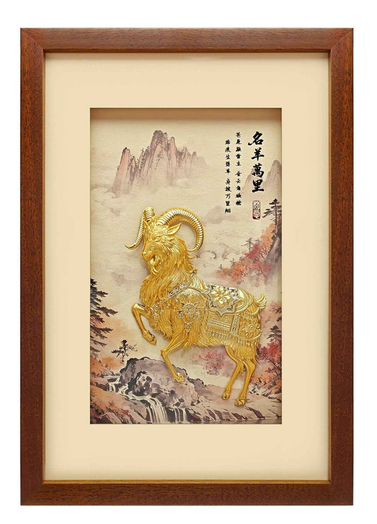 名揚（羊）萬里