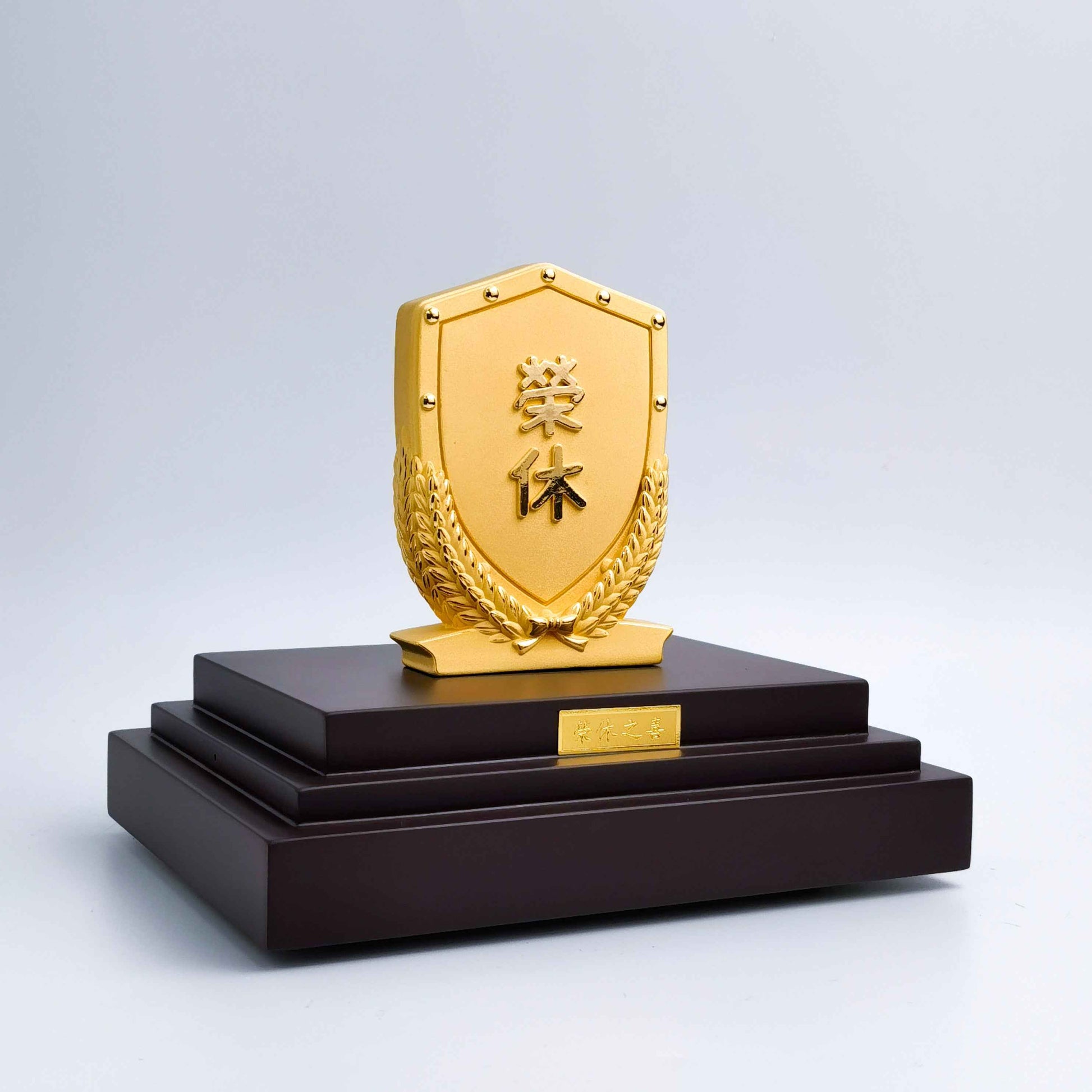 榮休之喜